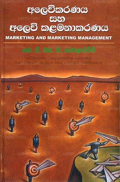 アレウィカラナヤ サハ アレウィカラマナカラナヤ マーケティングおよびマーケティング管理