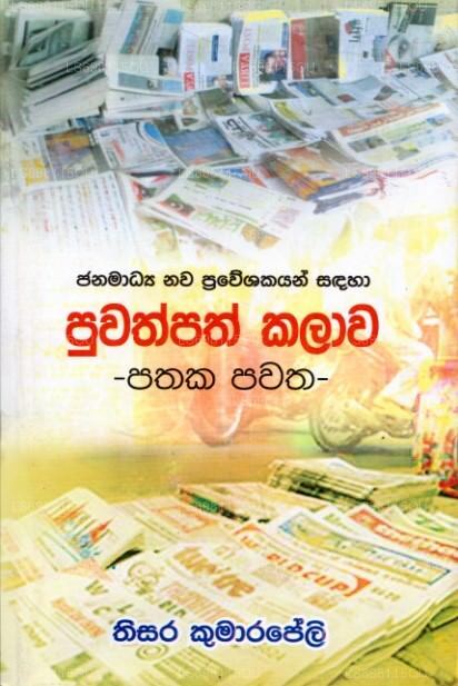 ジャナマディヤ ナワ プラウェシャカヤン サンダハ プワスパス カラワ - パタカ パワタ